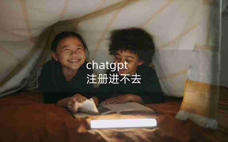 chatgpt 注册进不去