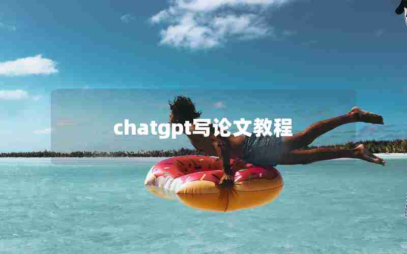 chatgpt写论文教程