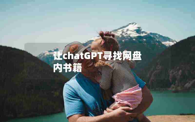 让chatGPT寻找网盘内书籍