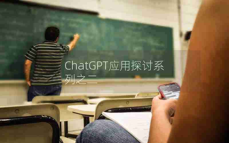 ChatGPT应用探讨系列之二