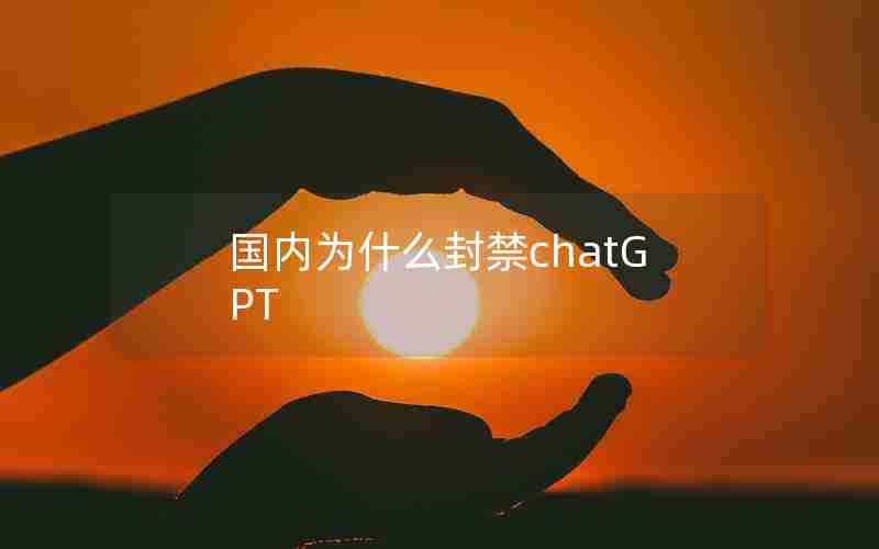 国内为什么封禁chatGPT