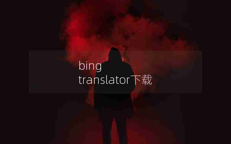 bing translator下载