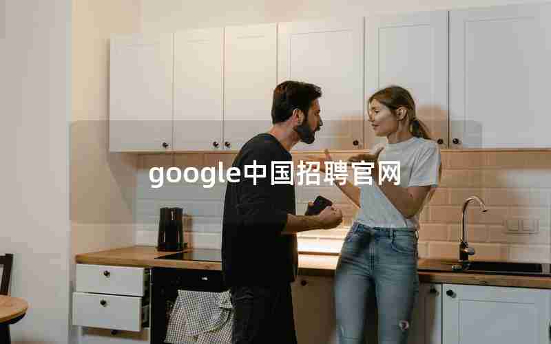 google中国招聘官网