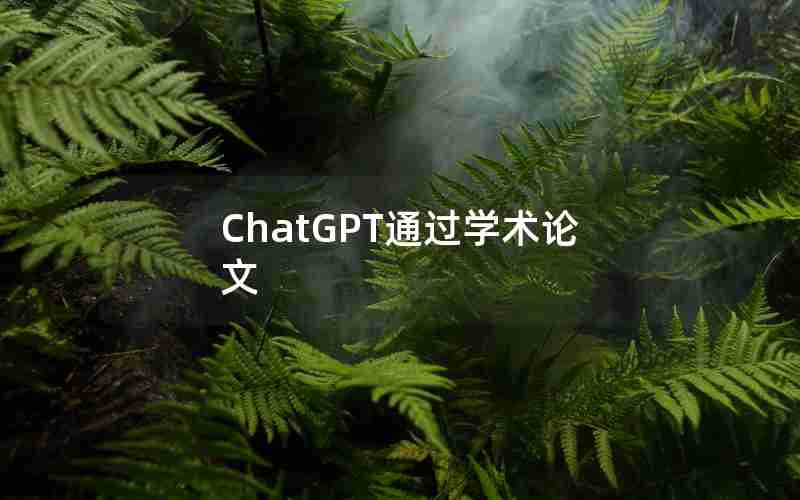 ChatGPT通过学术论文