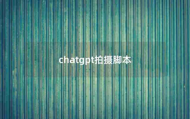 chatgpt拍摄脚本