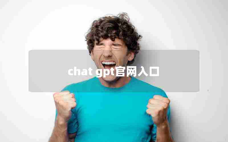 chat gpt官网入口