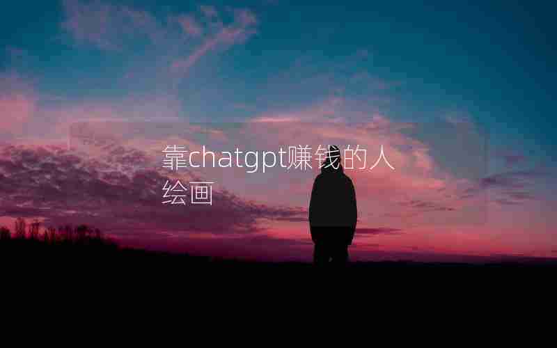 靠chatgpt赚钱的人绘画