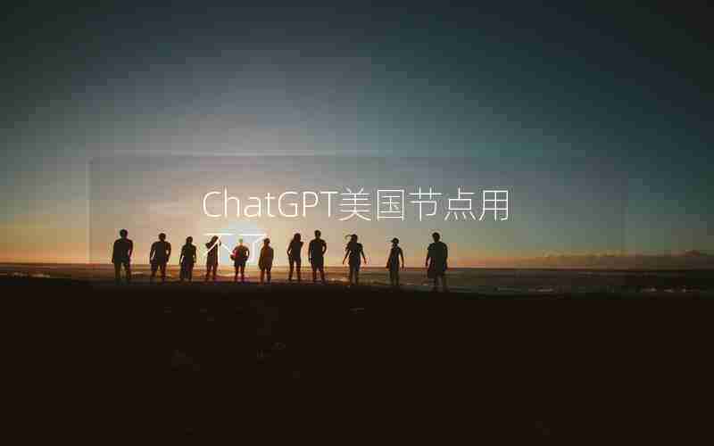 ChatGPT美国节点用不了