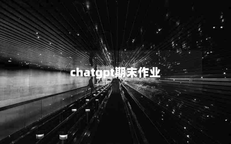 chatgpt期末作业