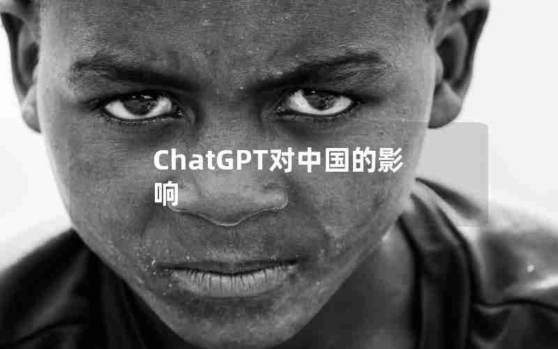 ChatGPT对中国的影响