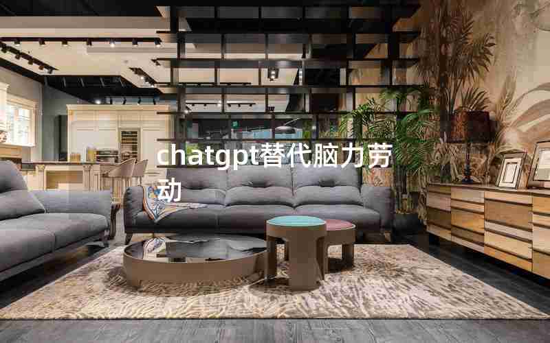 chatgpt替代脑力劳动