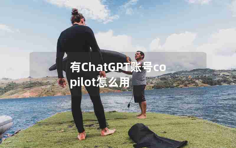 有ChatGPT账号copilot怎么用