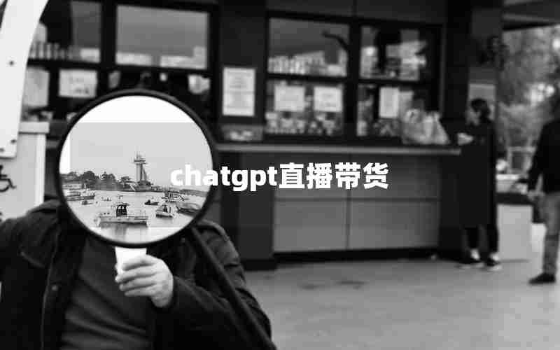 chatgpt直播带货