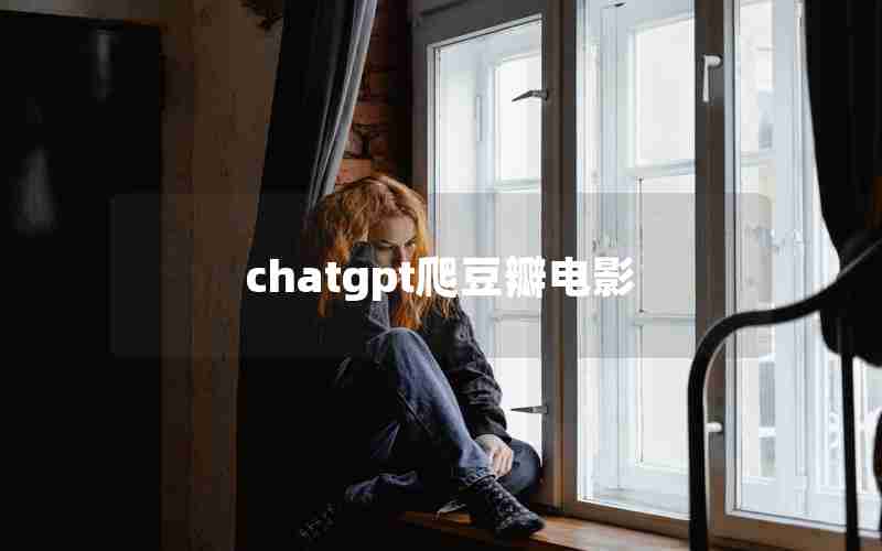 chatgpt爬豆瓣电影