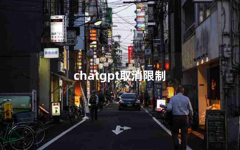 chatgpt取消限制