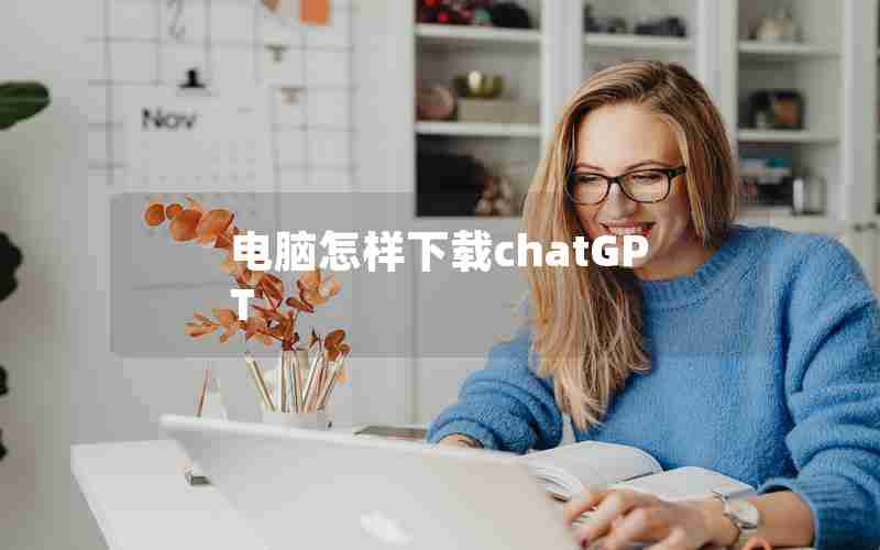 电脑怎样下载chatGPT