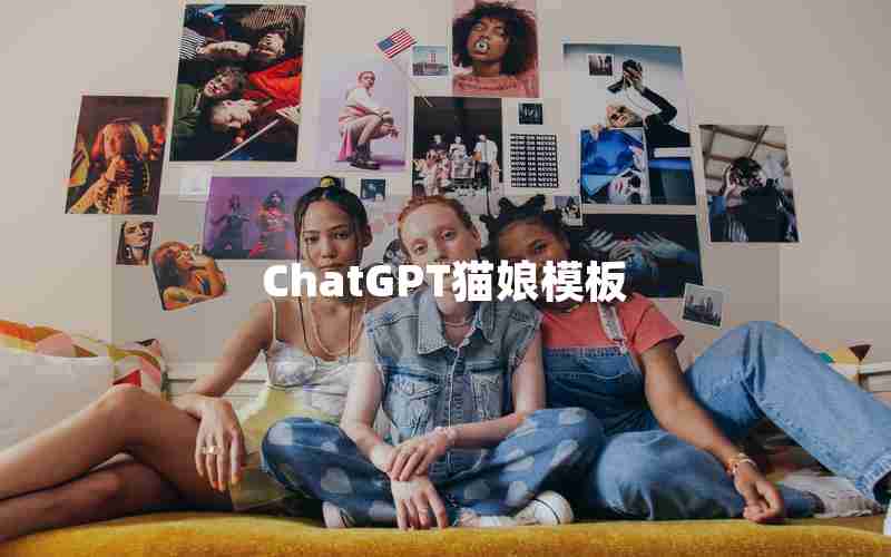 ChatGPT猫娘模板