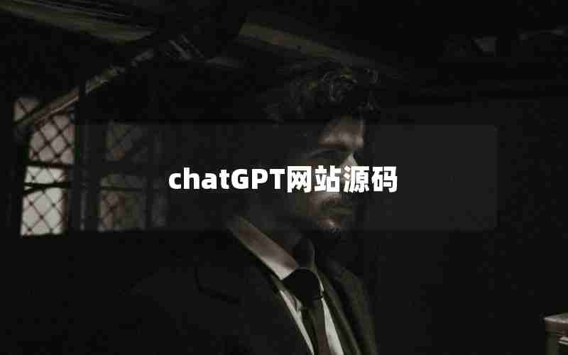 chatGPT网站源码