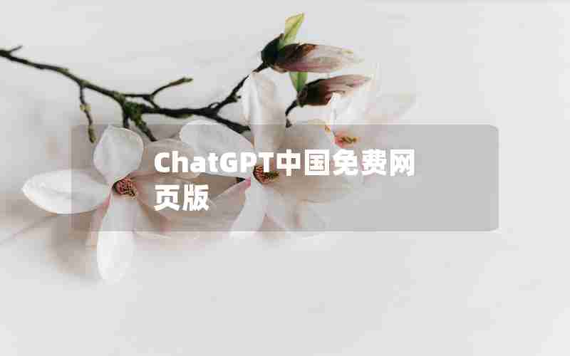 ChatGPT中国免费网页版