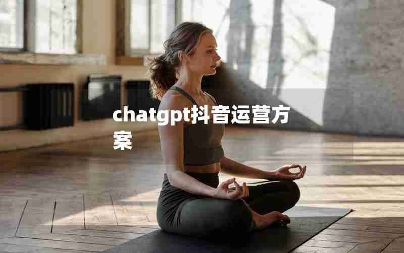 chatgpt抖音运营方案