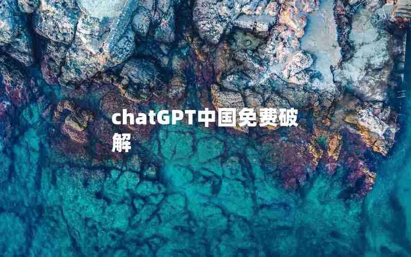 chatGPT中国免费破解