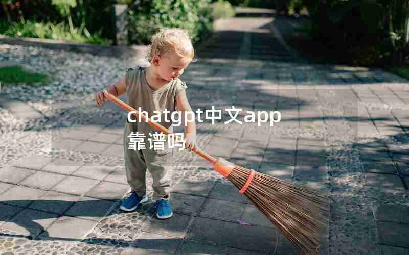 chatgpt中文app靠谱吗