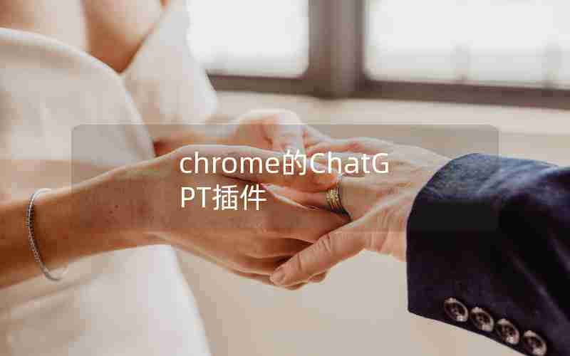 chrome的ChatGPT插件