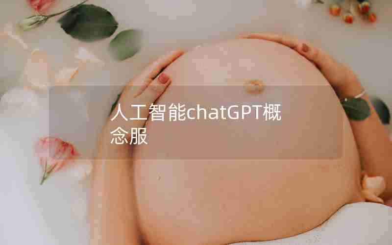 人工智能chatGPT概念服