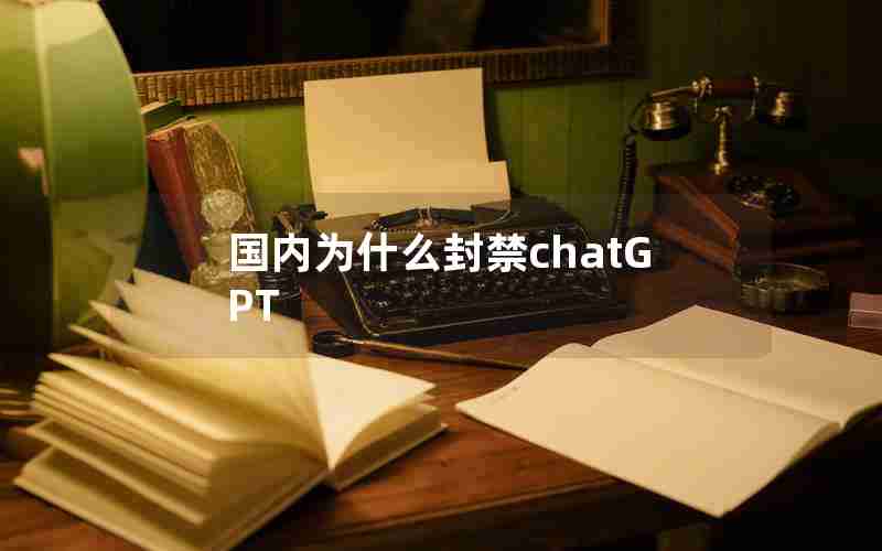 国内为什么封禁chatGPT