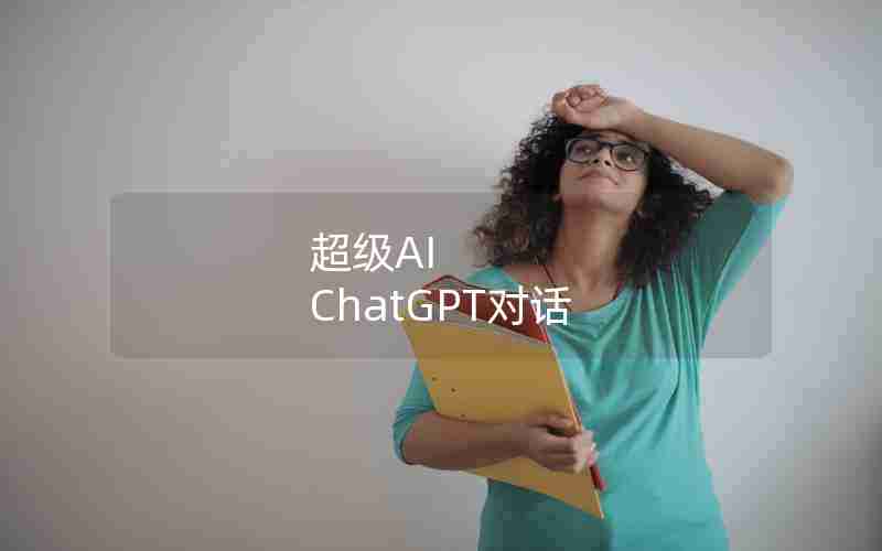 超级AI ChatGPT对话