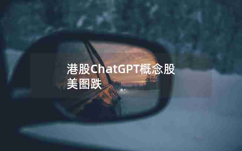 港股ChatGPT概念股美图跌