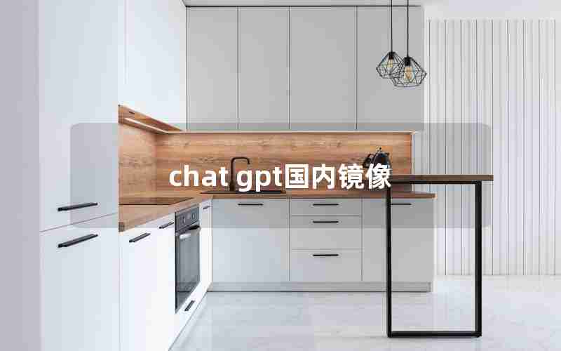 chat gpt国内镜像