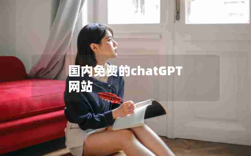 国内免费的chatGPT网站