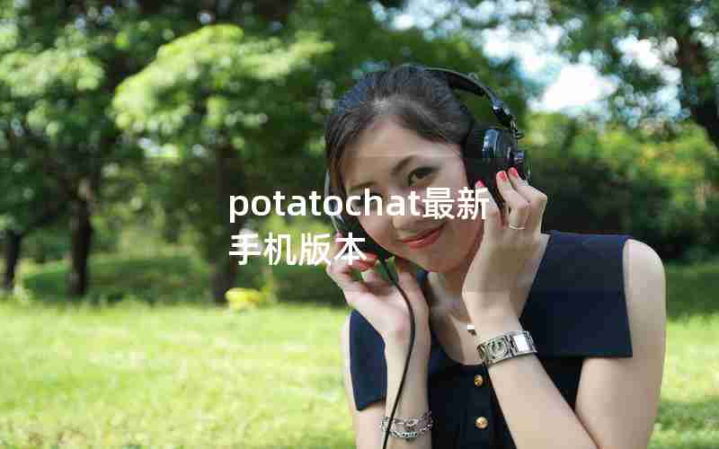 potatochat最新手机版本