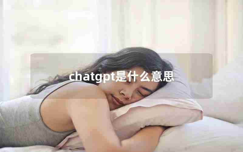 chatgpt是什么意思