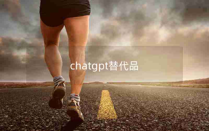 chatgpt替代品