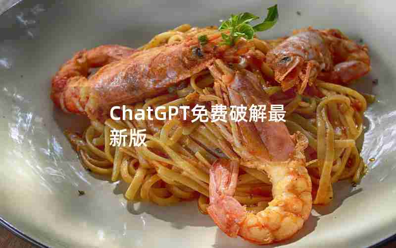 ChatGPT免费破解最新版