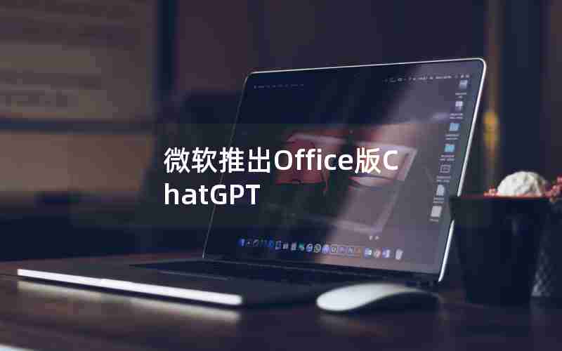 微软推出Office版ChatGPT