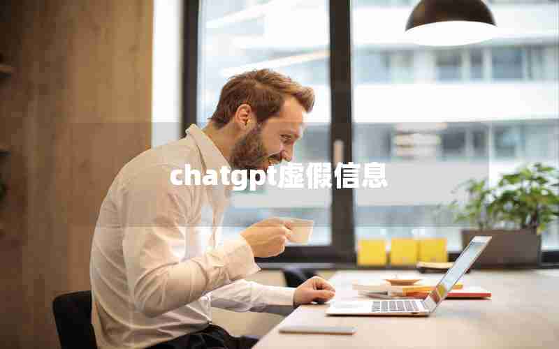 chatgpt虚假信息