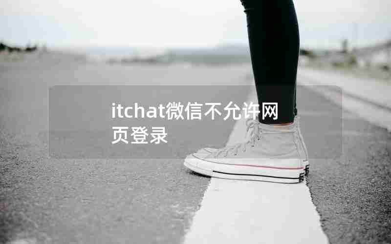 itchat微信不允许网页登录