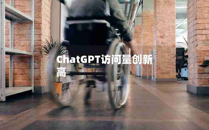 ChatGPT访问量创新高