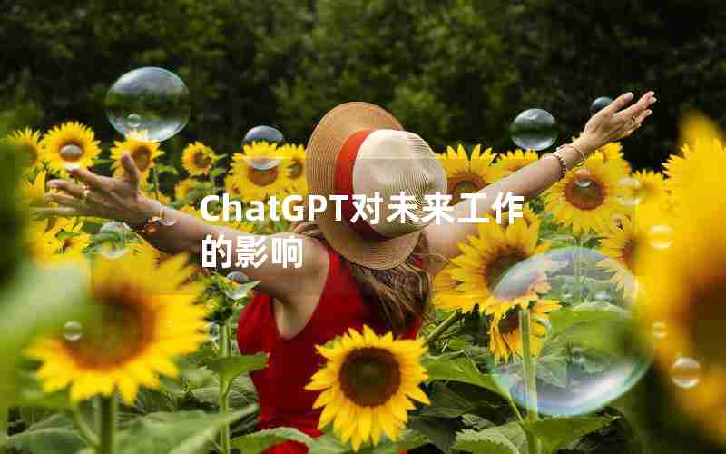 ChatGPT对未来工作的影响