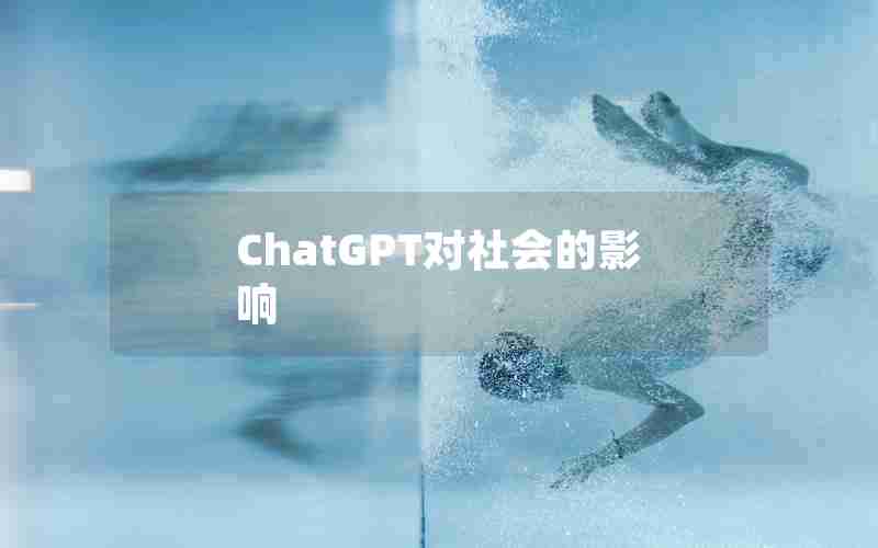 ChatGPT对社会的影响