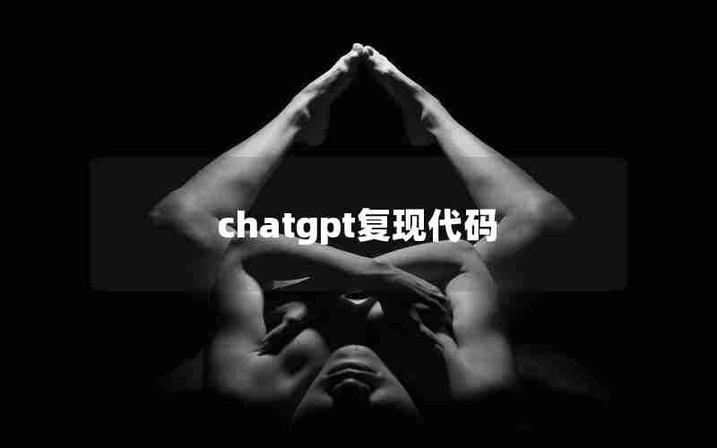 chatgpt复现代码