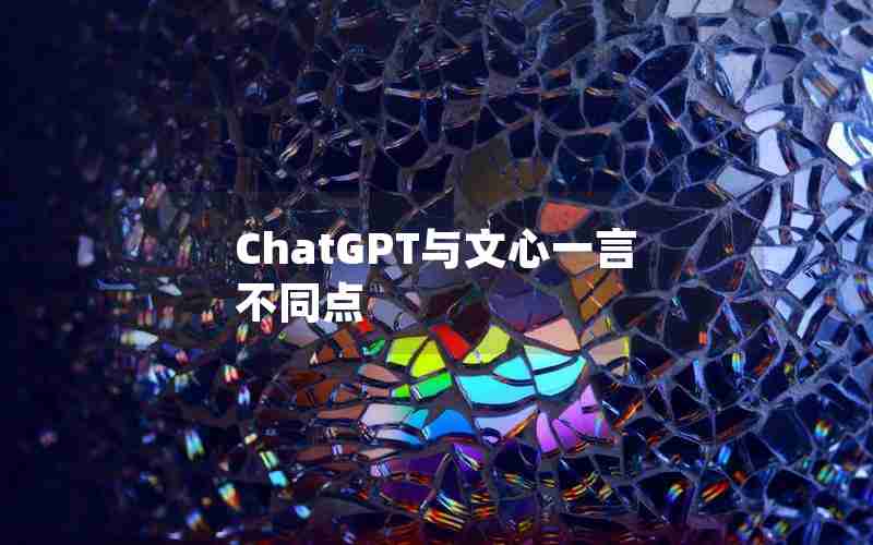 ChatGPT与文心一言不同点