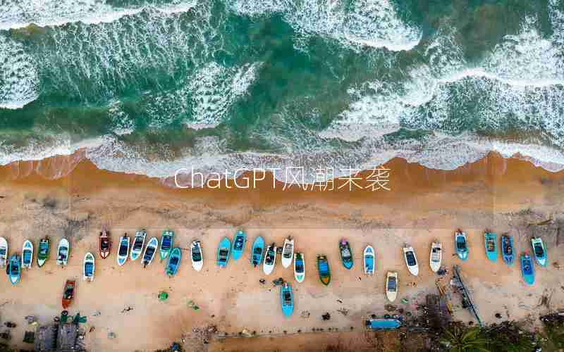 ChatGPT风潮来袭(风潮windtide怎么样)