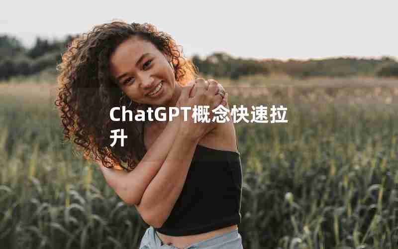 ChatGPT概念快速拉升