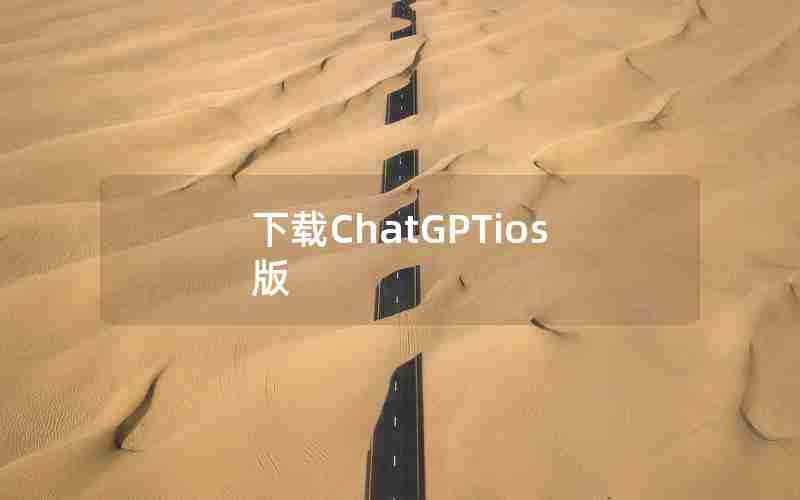 下载ChatGPTios版