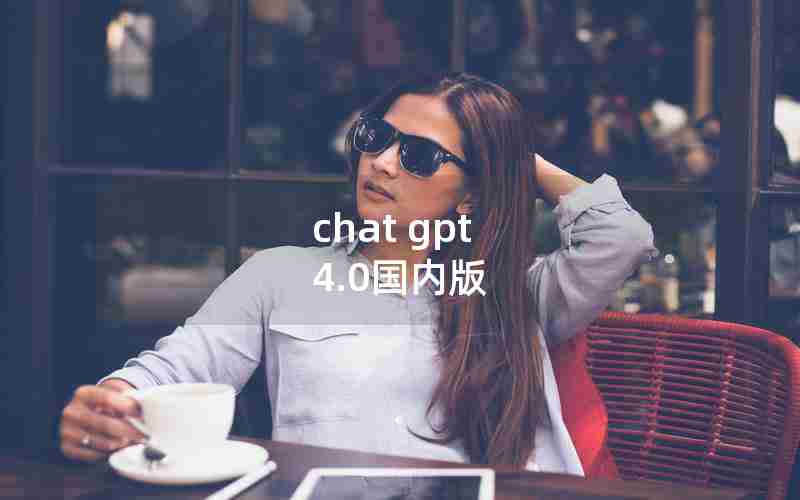 chat gpt 4.0国内版