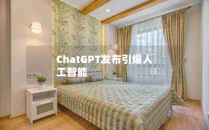 ChatGPT发布引爆人工智能